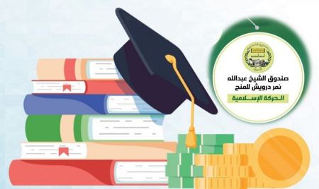 منحة لطلاب الجامعات والكليات من صندوق الشيخ عبدالله نمر درويش 